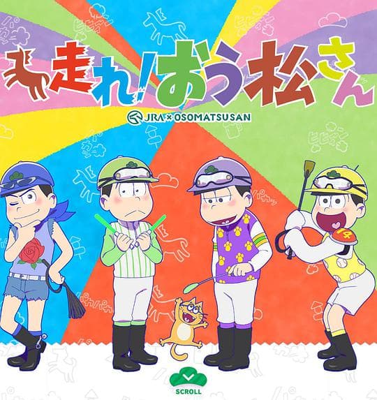 奔跑吧！ 阿松