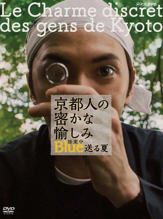 京都人秘密的欢愉 修业中 送る夏