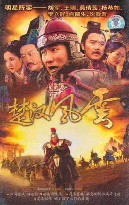 楚汉风云