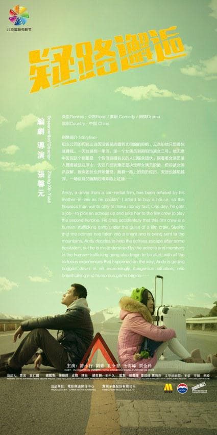 疑路邂逅