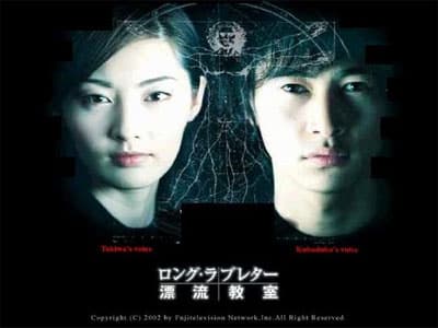 Rongu rabu retâ: Hyôryû kyôshitsu