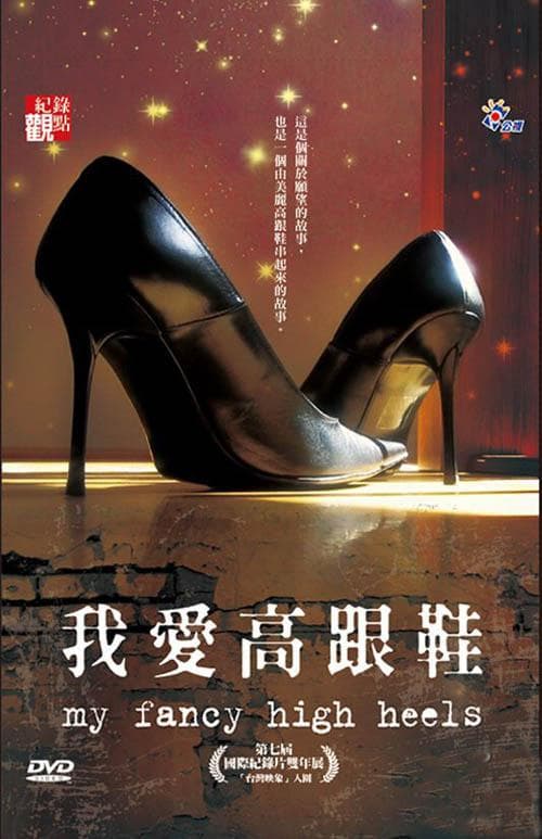 我爱高跟鞋