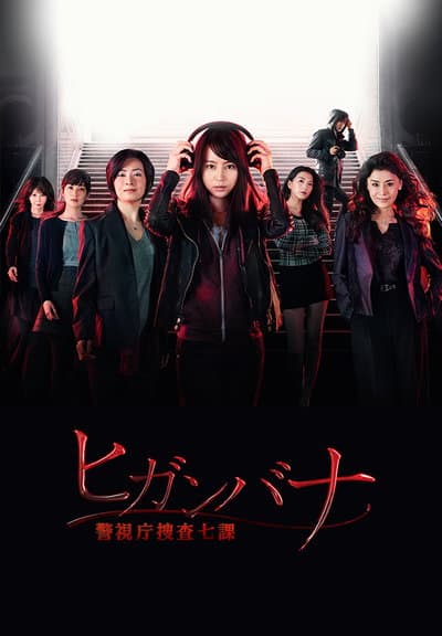 彼岸花：警视厅搜查七课