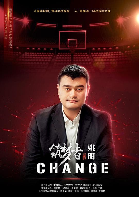 筑梦者·CHANGE