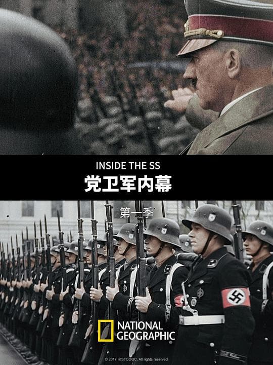 党卫军内幕 第一季