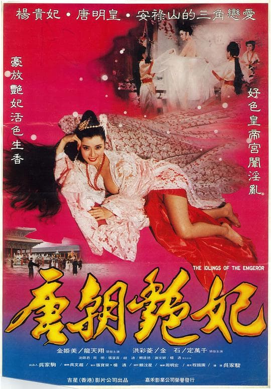 唐朝姦妃