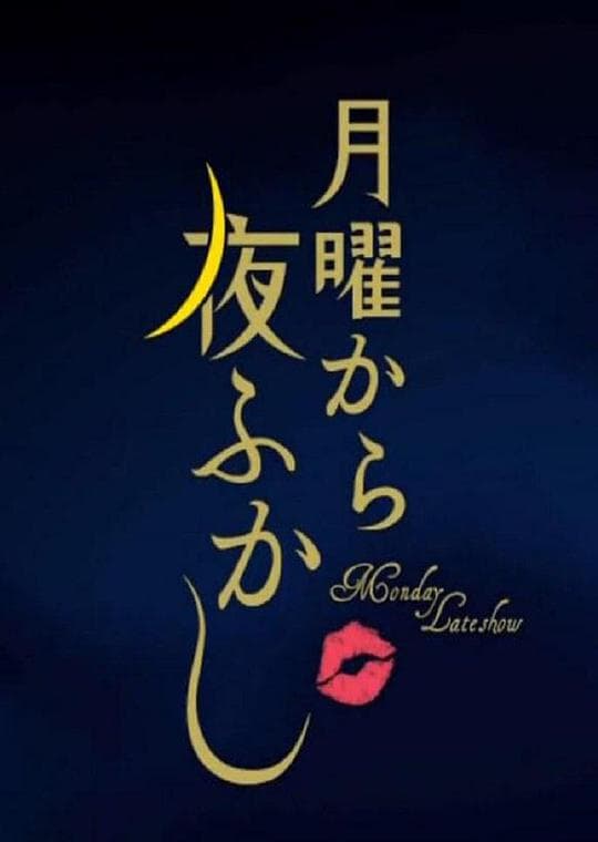 周一开始便熬夜 第3季