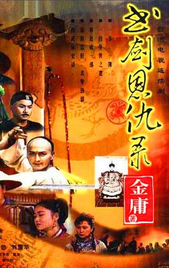 书剑恩仇录