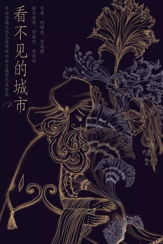 看不见的城市