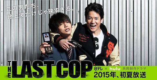 最后的警察