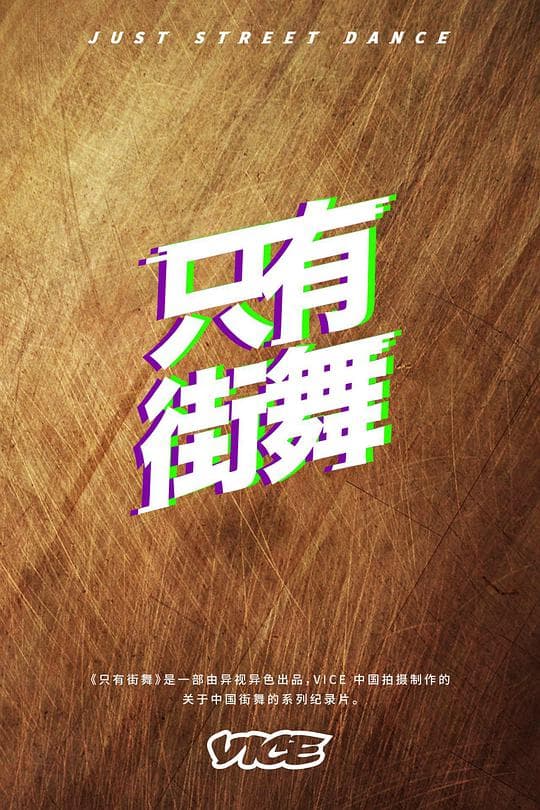 只有街舞