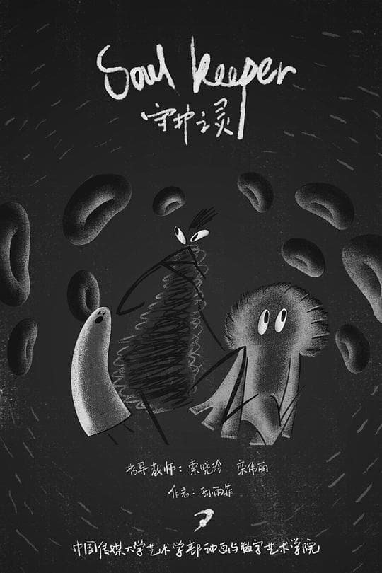 守护之灵