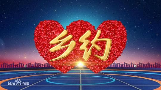 乡约