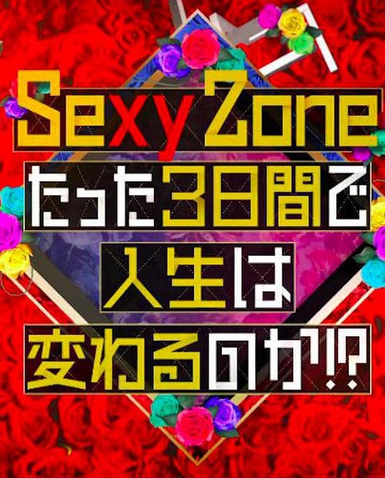 Sexy Zone的短短三天可以改变人生吗