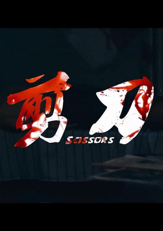 剪刀