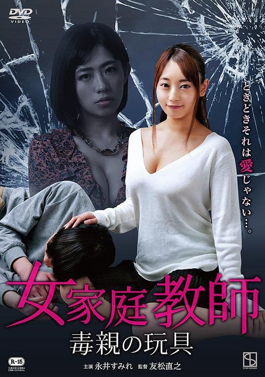 女家庭教師 毒親の玩具
