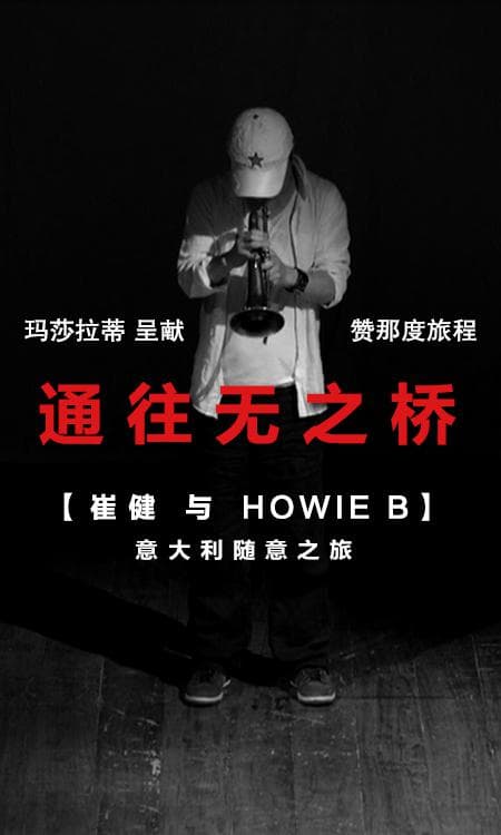 通往无之桥