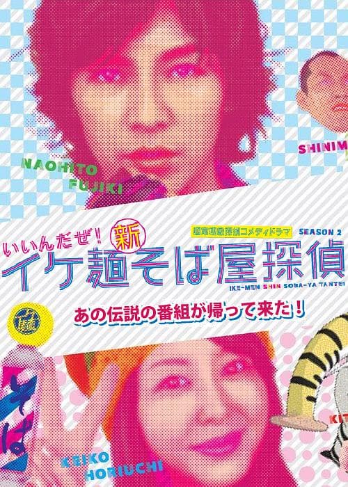 面探型男 第2季