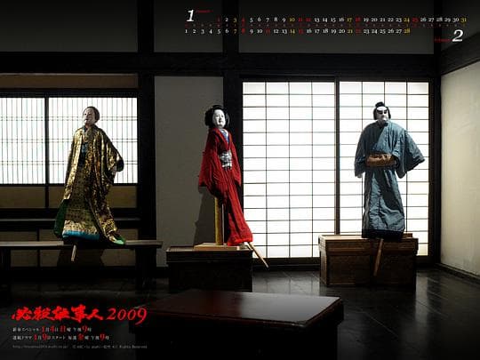 必杀仕事人2009