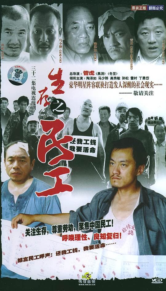生存之民工