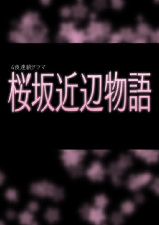 樱花道附近的故事