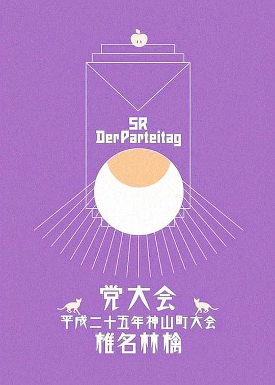 椎名林檎 党大会 平成二十五年神山町大会