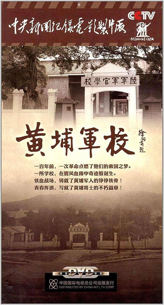 黄埔军校