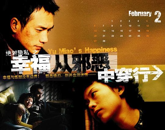 幸福从邪恶中穿行