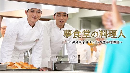 梦食堂的厨师～1964东京奥运会运动员村的故事～