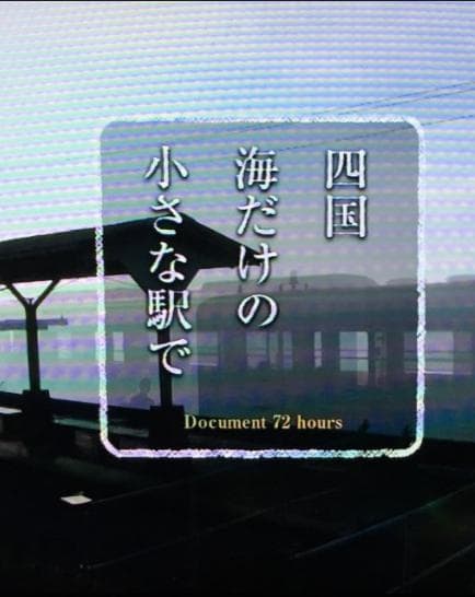 纪实72小时  四国岛被海包围的小小车站