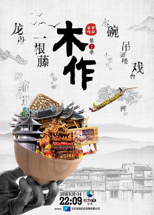 中国手作 第一季