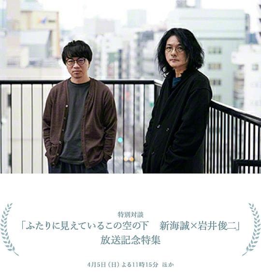 在这两人所见的天空下 新海诚×岩井俊二