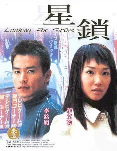 星锁