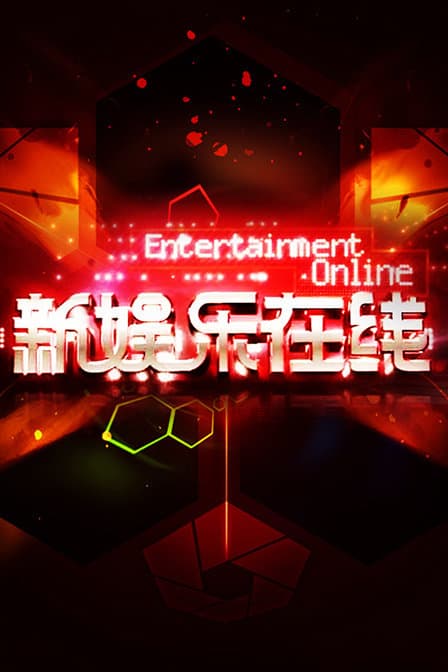 新娱乐在线