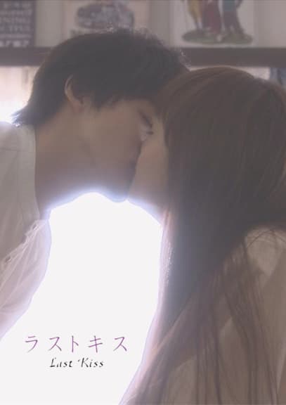 最后之吻