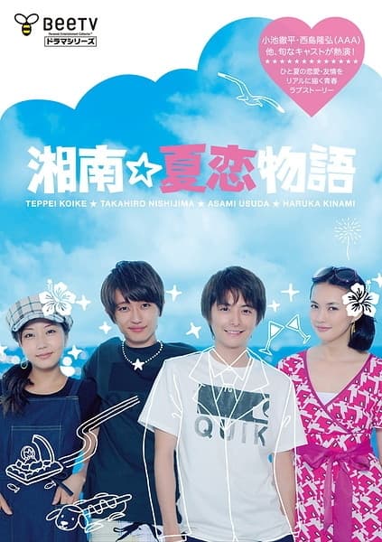 湘南夏恋物语