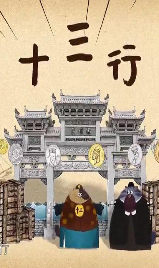 十三行