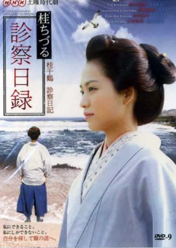 Katsura Chizuru shinsatsu nichiroku