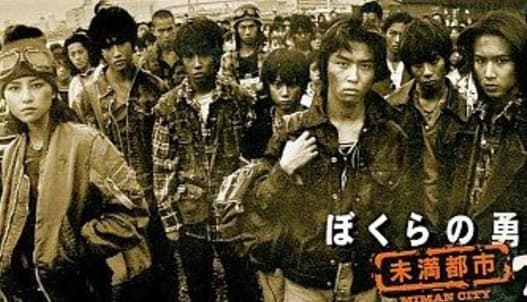 Bokura no yûki - Miman toshi