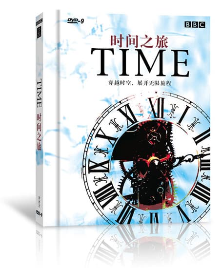 时间之旅