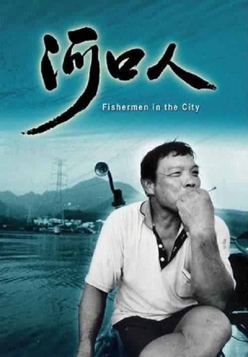 河口人