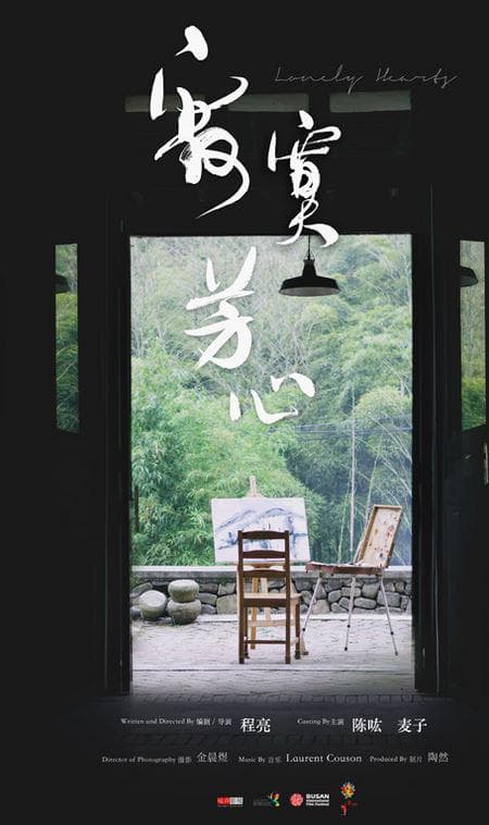 寂寞芳心