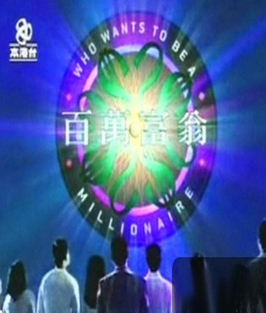 百万富翁