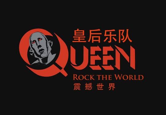 皇后乐队：震撼世界