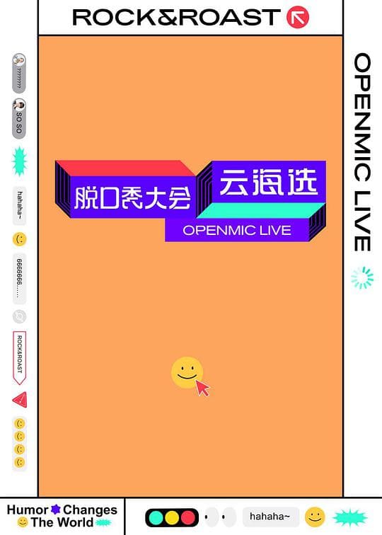 脱口秀大会云海选