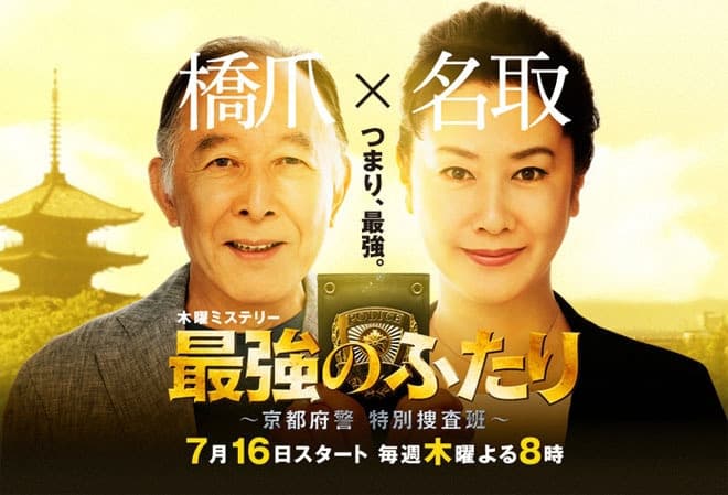 Saikyô no futari: Kyôto fukei tokubetsu sôsahan