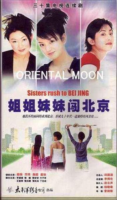 姐姐妹妹闯北京