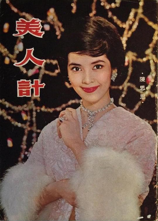 美人计