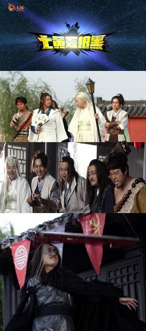 七煌五狼黑