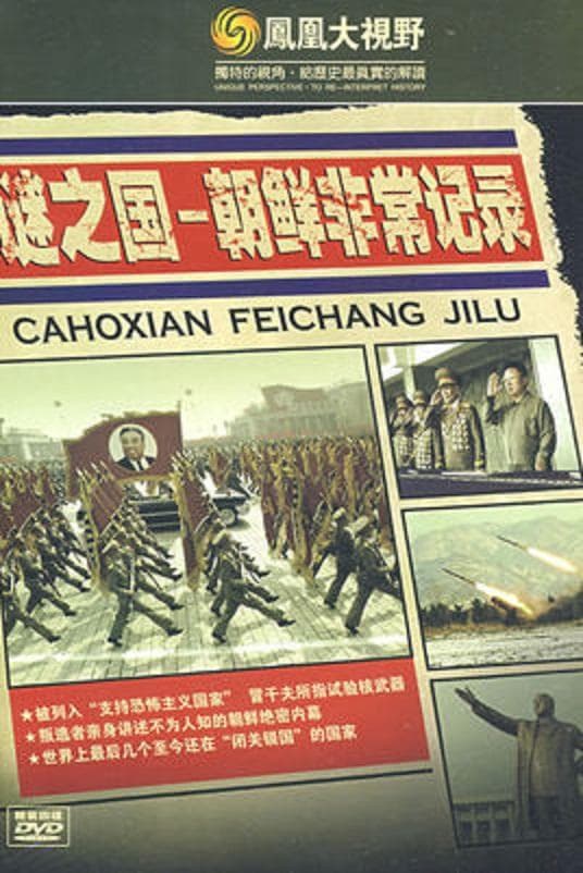 谜之国：朝鲜非常记录